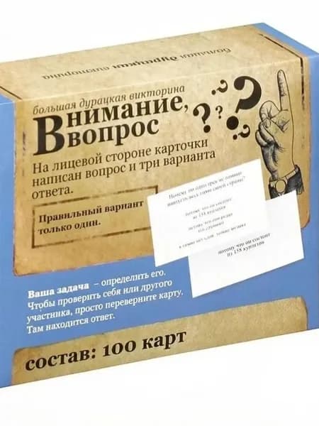 Настольная игра большая дурацкая викторина Внимание вопрос. Том 3