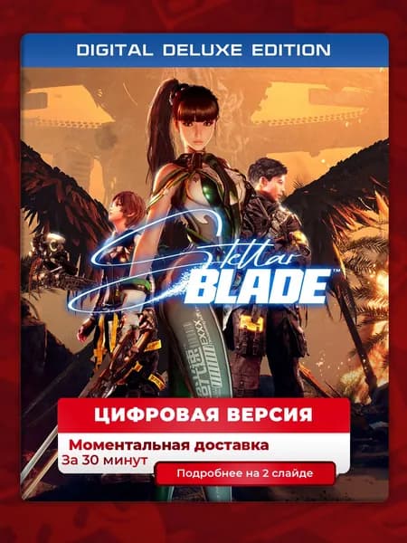 Stellar Blade Digital Deluxe Edition PS5, цифровая версия, навсегда