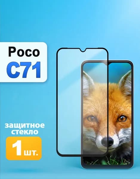 Защитное стекло на Poco C71