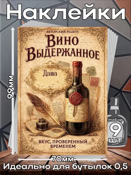 Этикетки самоклеящиеся наклейки на бутылку Вино Выдержанное 10,70*99 мм, 9 шт