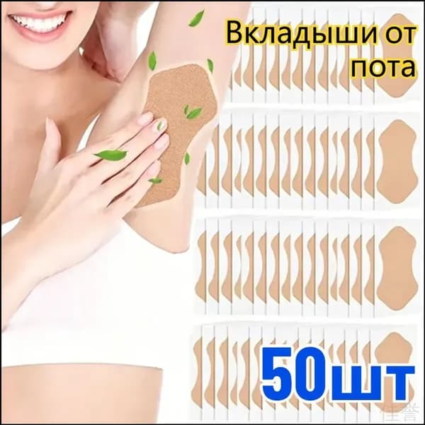 Вкладыши от пота