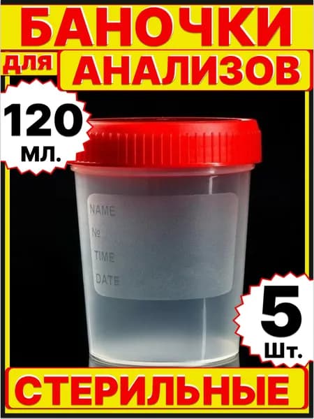 баночки для анализов 5 штук по 120 мл, контейнер для анализов сбора биоматериалов биопроб биоматериала