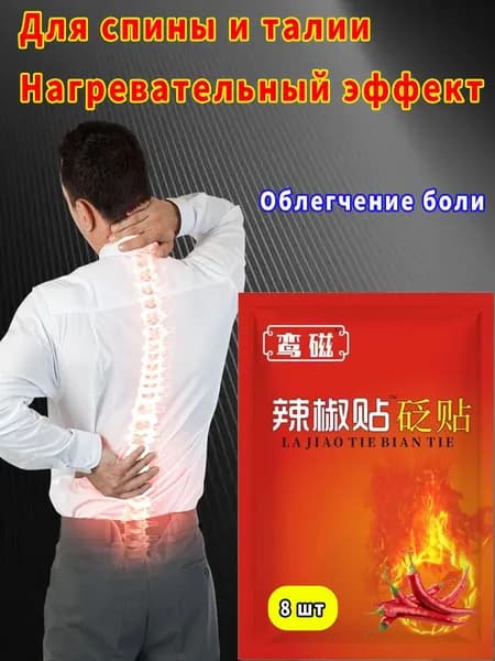 Пластырь обезболивающий на спину / патч для позвоночника и плеч согревающий