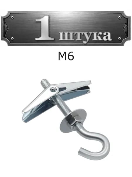 Складной дюбель М6 пружинный с крючком 312-06