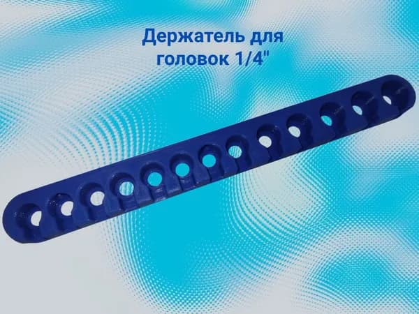 Держатель для головок 1/4"
