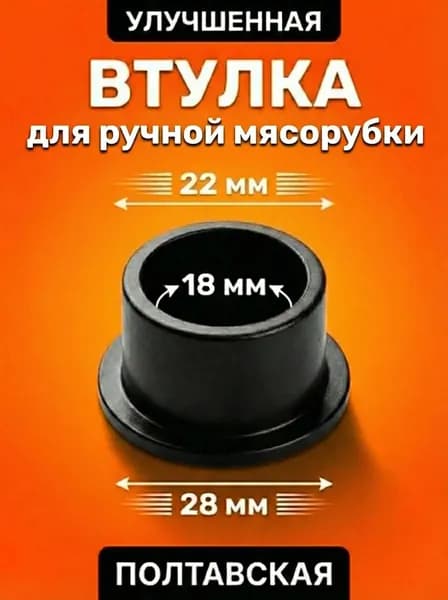 Втулка для ручной мясорубки (Полтавская) / Прокладка для ручной советской мясорубки Полтава
