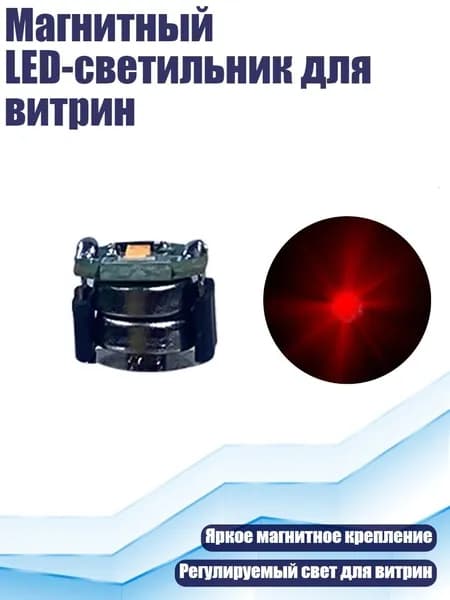 Магнитный LED-светильник для витрин, красный