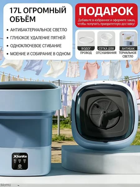 Складная стиральная машина с отжимом: тихая (60 дБ), дезинфекция синим светом, 17 л. Немецкая технология NORD для детской одежды и малогабаритных квартир.