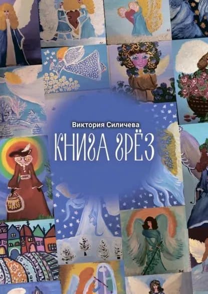 Книга грез | Силичева Виктория | Электронная книга
