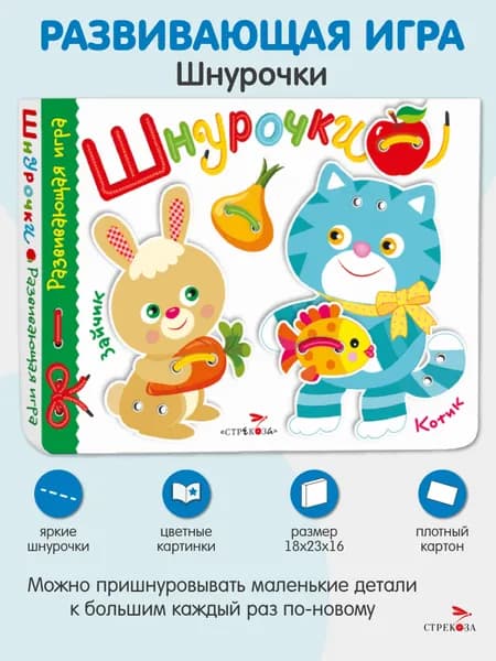 _ Шнурочки. Выпуск 3. Развивающая игра для детей