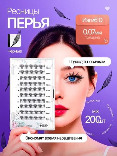 Перья для наращивания ресниц