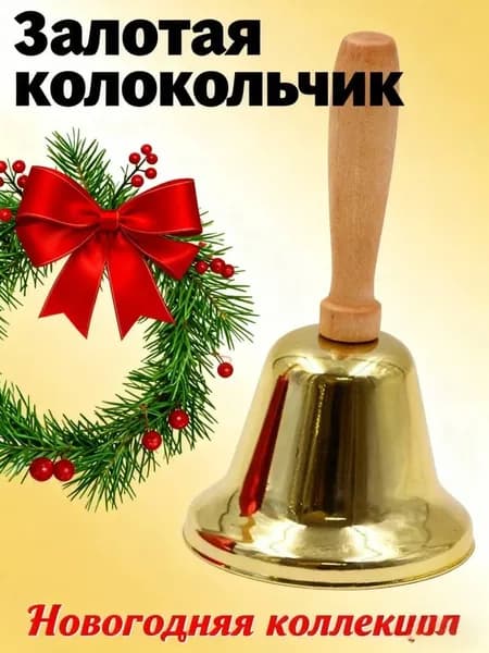 Музыкальный колокольчик