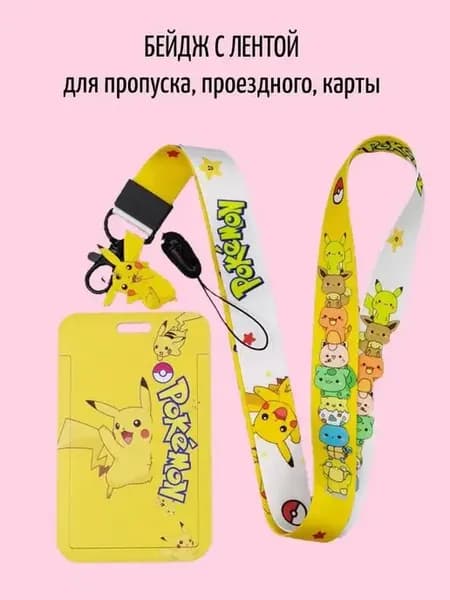 Бейдж для пропуска, проездного, чехол для карты Пикачу