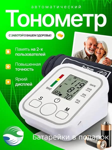 Тонометр автоматический/тонометр электронный/прибор для измерения давления