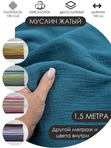 150х135см Муслин жатый двухслойный хлопок 100%