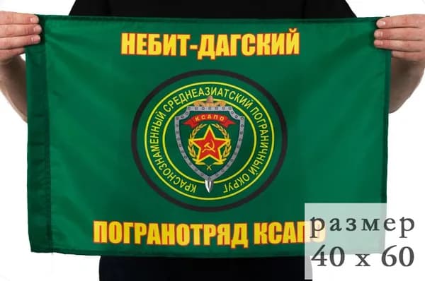 Флаг "Небит-Дагский ПогО"; размер: 40х60см; материал: полиэфирный шелк