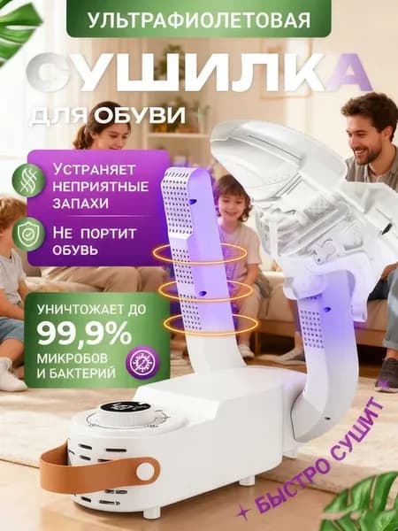 Сушилка для обувии перчаток ультрафиолетовая электрическая