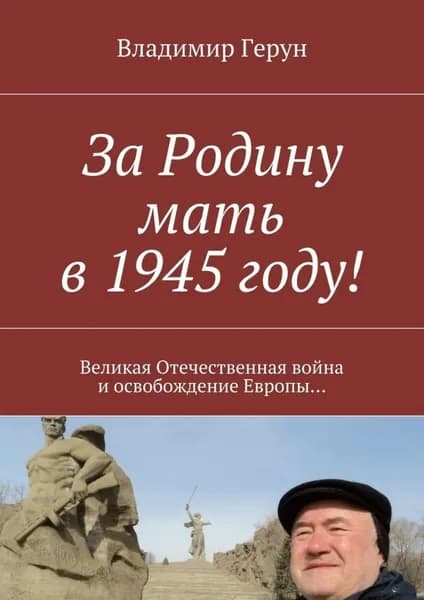 За Родину мать в 1945 году! Великая Отечественная война и освобождение Европы... | Герун Владимир | Электронная книга