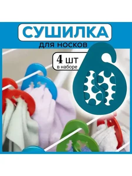 Вешалка для стирки и сушки носков, бирюзовая, 4 штуки