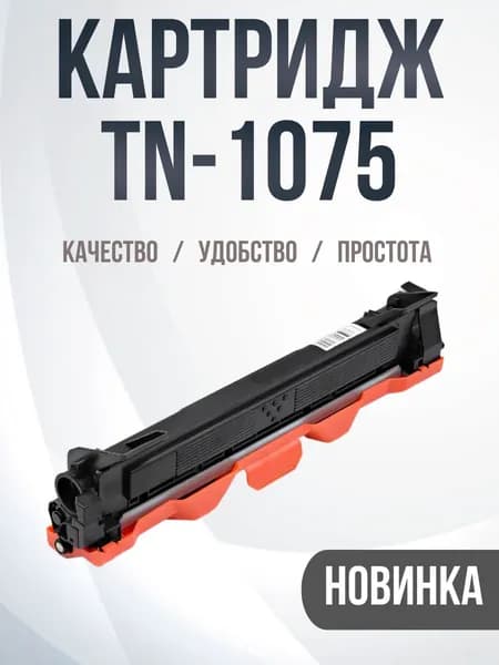 Тонер-картридж TN-1075 для Brother