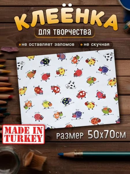 Клеенка для рисования, труда и творчества на парту