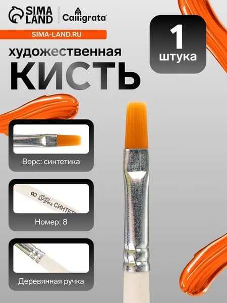 Кисть для рисования, синтетика, № 8, Calligrata, плоская, деревянная ручка 4352411