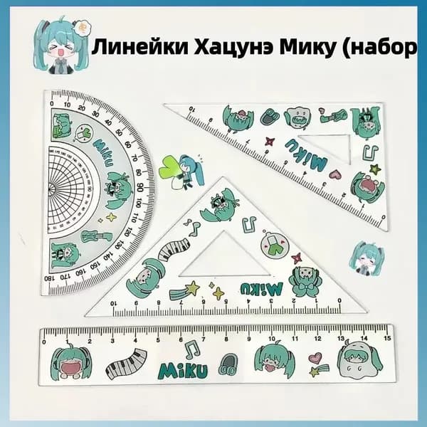 Набор линеек для школьников Хацунэ Мику канцелярия