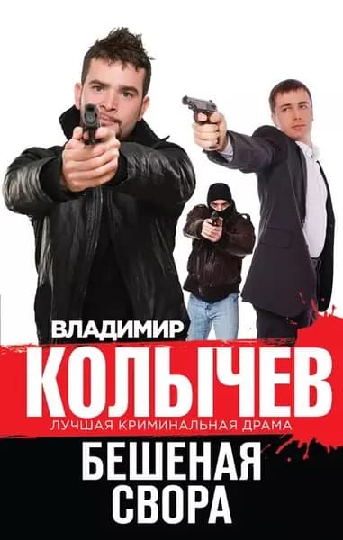 Бешеная свора | Колычев Владимир Григорьевич | Электронная книга