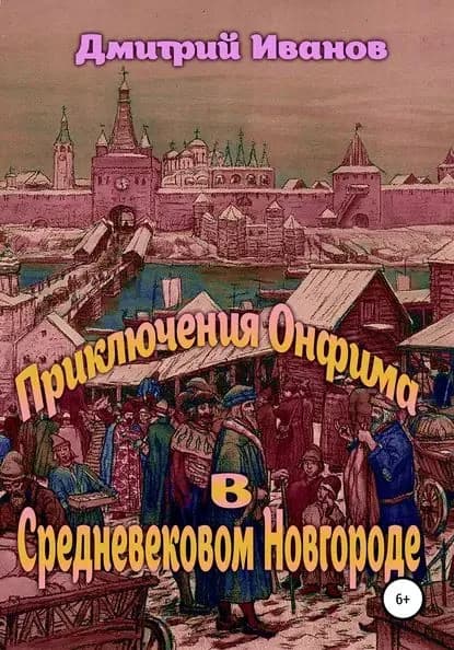 Приключения Онфима в средневековом Новгороде | Иванов Дмитрий Владимирович | Электронная книга