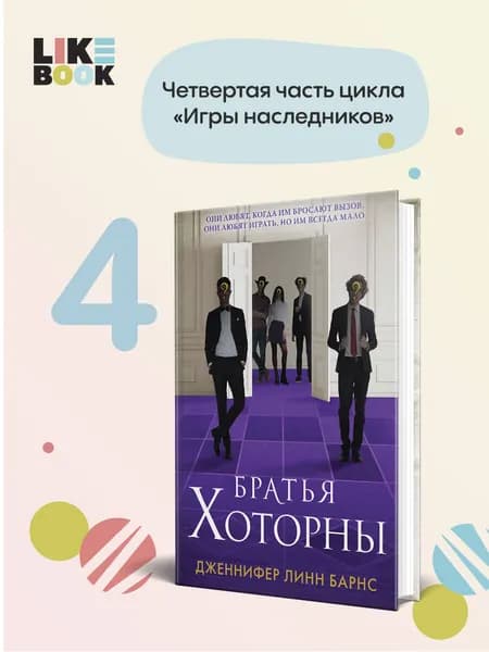Братья Хоторны | Барнс Дженнифер Линн