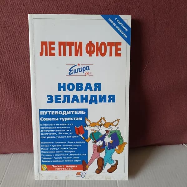 Ле Пти Фюте. Новая Зеландия. Путеводитель