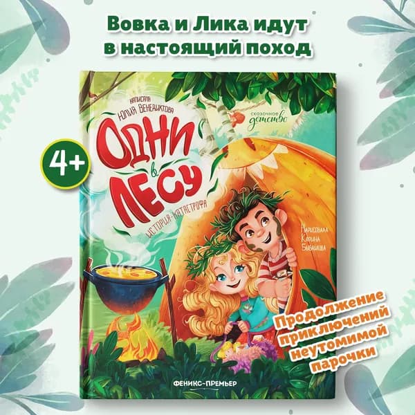 Одни в лесу. История-катастрофа. Сказки для детей | Венедиктова Юлия Александровна