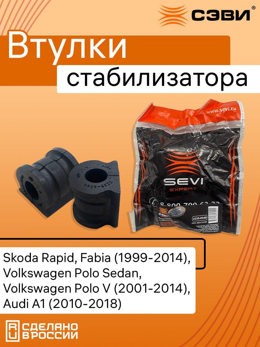 Втулка стабилизатора Поло, Рапид, Фабиа