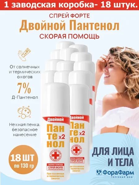 Спрей с пантенолом 7% для лица и тела при ожогах и после загара Двойной Пантенол Форте ТМ Скорая Помощь 130 г.НПО ФораФарм. Набор 18 штук (1 заводская коробка).