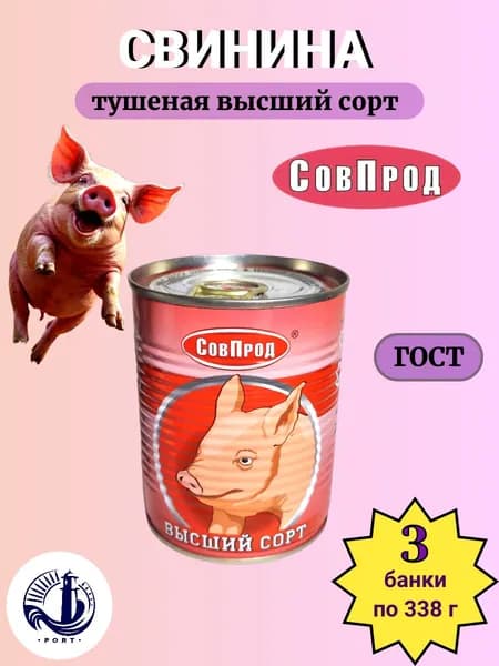 СВИНИНА тушеная высший сорт СовПрод ГОСТ 3 банки по 338 г