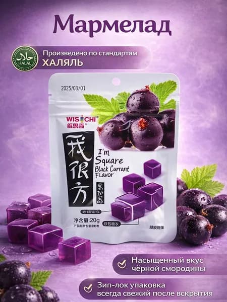 Мармелад жевательный со вкусом чёрной смородины 20г