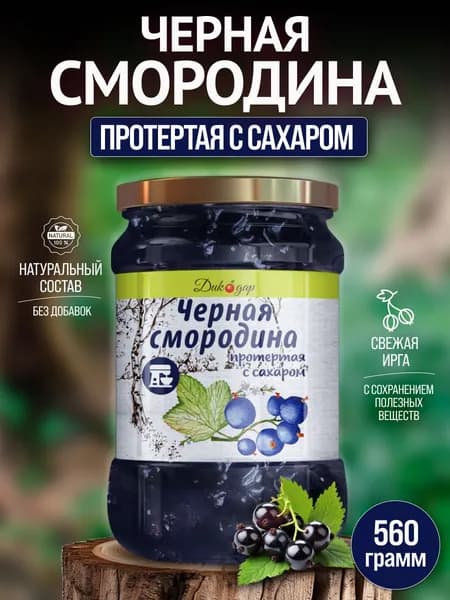 Протертая черная смородина натуральная, 520 гр, в подарок