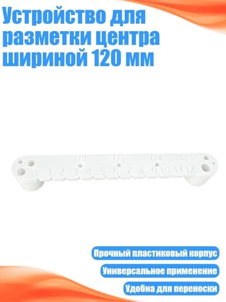 Устройство для разметки центра шириной 120 мм, Белый