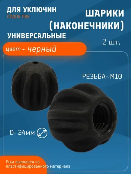 Шарики (наконечники) для уключин лодок ПВХ универсальные, комплект 2 шт