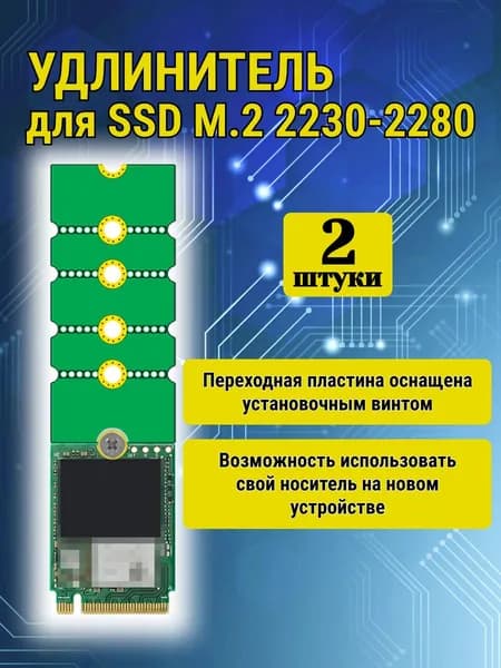 Удлинительный кронштейн 2 шт. M.2 SSD с 2230 до 2280 для твердотельного накопителя SSD, переходная пластина для карты, Удлинитель m.2