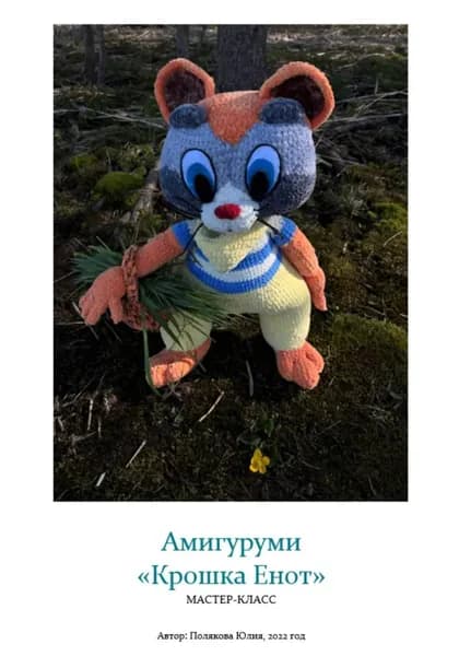 Амигуруми Крошка Енот . Авторский мастер-класс | Юлия Владимировна Полякова | Электронная книга
