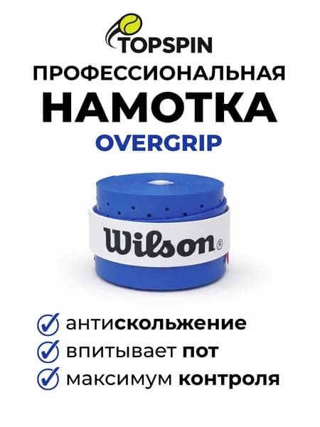 Намотка для теннисной ракетки Wilson Pro Perforated овергрип перфорированный, синий, 1шт., антискользящий, комфортный хват