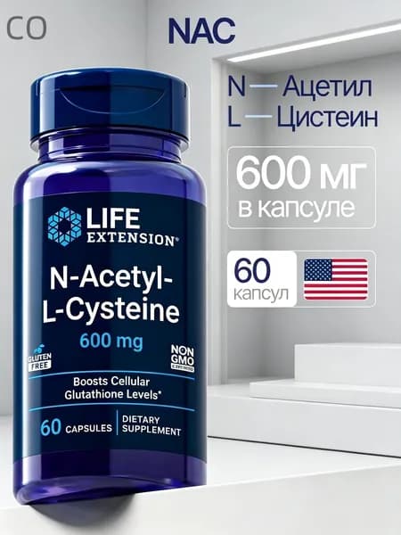 Life Extension NAC 600 мг, 60 капсул, N-ацетил-L-цистеин для антиоксидантной защиты