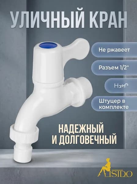 Кран водоразборный, 1/2" (15 мм), пластик, ручка-флаг, со штуцером, белый