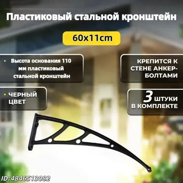 Каркас козырька над дверью 60x11cm, боковины над крыльцом, кронштейны