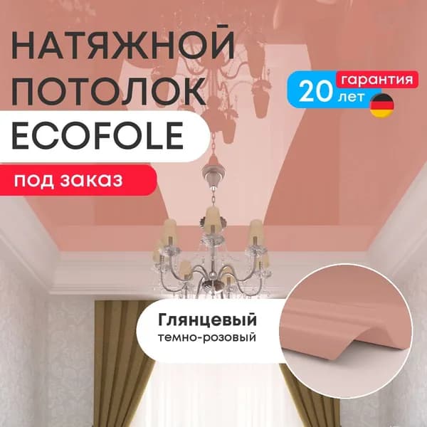 Цветной натяжной потолок ТЕМНО-РОЗОВЫЙ глянцевый (GENVIK L08) по вашим чертежам