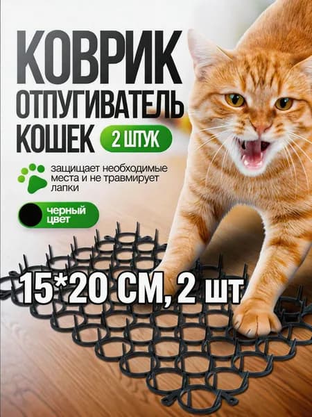 коврик отпугиватель для кошек, черный, 15x20 см, 2 шт. антицарапка, защита цветов и мебели от когтей, не травмирует лапки, сетчатый, для окон и полок