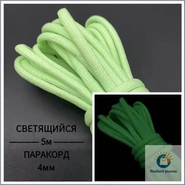 Светящийся паракорд 4 мм, 5 м, 7 жил, парашютный шнур для кемпинга, плетения браслетов, ошейников для собак, 7 расцветок