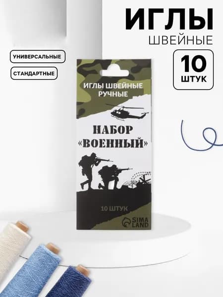 Набор швейных игл Военный 10 шт