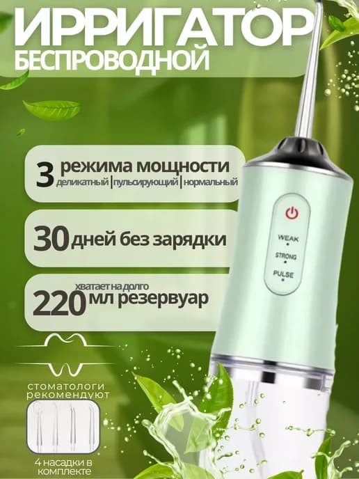 Ирригатор портативный для зубов и десен с насадками